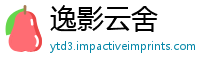 逸影云舍